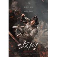 S419 安市城/浴血围城88天 2018 韩国棒子意淫之作 值得用鄙视的眼光来看