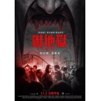 S388地狱游乐园 HELL FEST (2018) 豆瓣5.5