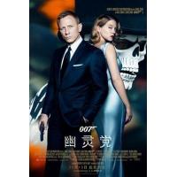 V058   007：幽灵党 007：恶魔四伏/007：鬼影帝国 SPECTRE 2015