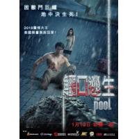 U556鳄口逃生 The Pool (2018) 豆瓣4.8