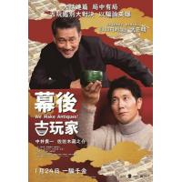 B644谎话连篇 嘘八百/幕後古玩家 2018 评分6.5