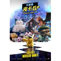 H514 BD50大侦探皮卡丘/宠物小精灵真人版 全景声 2019 评分6.6