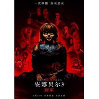 H576 BD50安娜贝尔3：回家 全景声 2019 评分5.8 