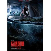 H581 BD50 巨鳄风暴/噬逃险鳄/鳄魔 2019 评分5.8