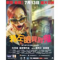 C858我左眼见到鬼 My Left Eye Sees Ghosts (2002...
