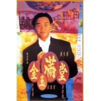 D718金玉满堂 The Chinese Feast (1995) 豆瓣8.0