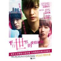D723平行世界-爱情故事 Parallel World：Love Story (2019) 豆瓣5.3