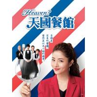 D731天国餐馆 Heaven (2019) 日剧 豆瓣5.8 高清版