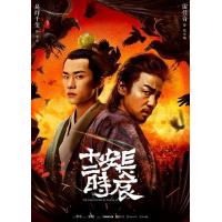 D733-736长安十二时辰 4碟 The Longest Day In Chang’an (2019) 豆瓣8.3