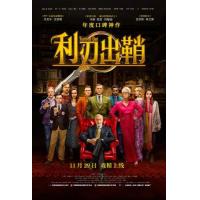 E483利刃出鞘/致命遗产 全景声 2019 评分8.2