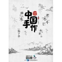 E682中国手作第一季：木作 高清版