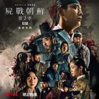 D859-860李尸朝鲜/王国 第二季 2碟装（高清版）Kingdom S2 (2020) 不支持PS