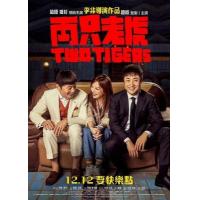 D867两只老虎 高清版 Two Tigers (2019) 豆瓣6.0