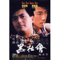 D872我在黑社会的日子 1989 评分6.5