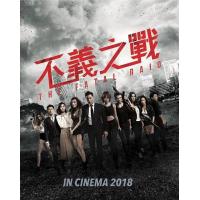 D876不义之战/辣警霸王花2 (2019)
