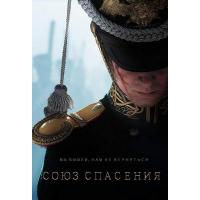 F709救国同盟 Union of Salvation (2019) 俄罗斯2020年战争冒险史诗大作 评分7.1