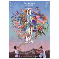 J635百鸟朝凤 Song of the Phoenix (2013) 评分8.2