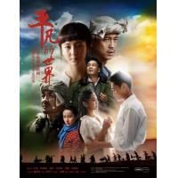 J641-643平凡的世界 2015 3碟装 高清版，不支持PS3/PS4