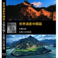 J644世界遗产 中国篇－万里长城 云南三江並流区