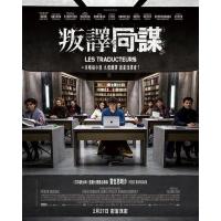 J803翻译疑云/叛译同谋 Les Traducteurs(2019) 豆瓣7.2