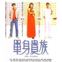 J806单身贵族 The Nobles (1989) 豆瓣6.5