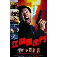 J818江湖龙虎斗 Flaming Brothers (1987) 豆瓣6.9