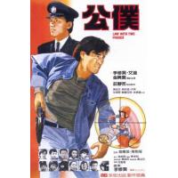 K629公仆 1984 评分7.5 李修贤自编自导自演港产警匪片代表作