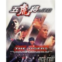 K755五虎将之决裂（高清版） The Tigers (1991)
