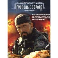 L613风暴之门 Grozovye vorota(2006)（高清版）评分8.3