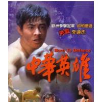 L614中华英雄/无敌小子 Born to Defend（1986）（高清版）李连杰 评分6.3