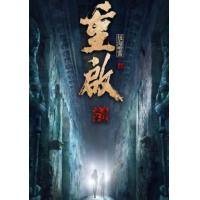 L759-761重启之极海听雷（第2季） 3碟  高清版，不支持PS3 PS4