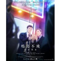 L768鸣鸟不飞：乌云密布 The clouds gather(2020)评分8.2