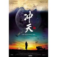 M679冲天（高清版）(2015)讲述抗战时期中国空军的纪实电影杰作