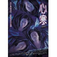 M687心寒/六度心寒（高清版）Shiver(2003)吴镇宇 朱茵 张家辉