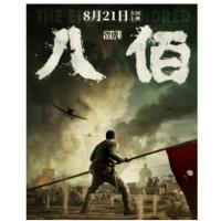 H802 BD50八佰 2020 50G