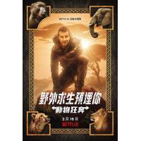 N660你的荒野求生电影版：出逃的野兽（高清版）2021 这是一部激动人心的90分钟互动式电影，适合全家观看