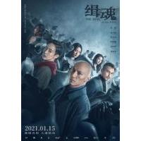 N662缉魂（高清版）豆瓣评分7.1分2021新年国产科幻悬疑犯罪大作