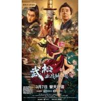 N668武松血战狮子楼（高清版）(2021)潘长江 丁海峰联合主演 重新演绎水浒经典