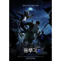 N678龙屡阁2：神之夜（高清版）2021