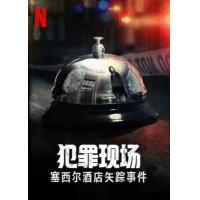 N688-689犯罪现场：赛西尔酒店失踪事件 2碟装 高清版
