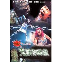 N857鬼请你睇戏/鬼请你看戏(1999) 港产戏迷心目中Cult片必看之列