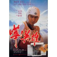 N858哗！英雄！（数码修复版）(1992)刘德华、张曼玉