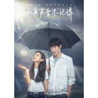 N867如果声音不记得（高清版）(2020)国产最新爱情奇幻片