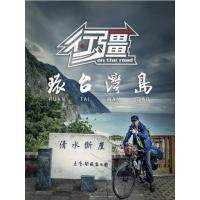 R609-610行疆 环台湾岛+尼泊尔ACT 2碟装 高清版