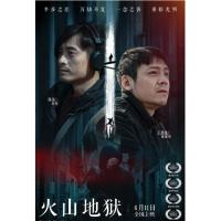 R614火山地狱 2021年国产最新悬疑犯罪大作