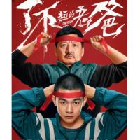 R621了不起的老爸 2021 今年迄今为止最好的一部中式亲情片