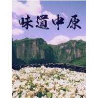 R640-641味道中原  2碟装 高清版