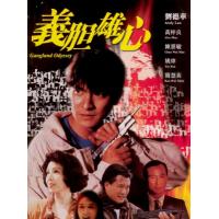 R644义胆雄心（高清版） 1990 刘德华 万梓良 联袂主演港产犯罪动作经典