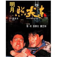 R743明月照尖东（高清版）1992 港产爱情动作经典