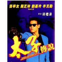 R756太子传说（高清版） 1993 邱礼涛 执导港产犯罪动作经典